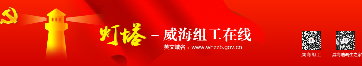 中国共产党威海市委员会组织部